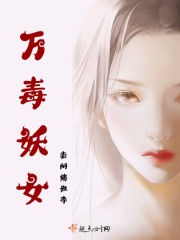 万毒妖女