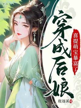 穿成后娘,喜提萌宝暴富了